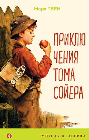 Эксмо Марк Твен "Приключения Тома Сойера (с иллюстрациями)" 410826 978-5-04-170699-9 