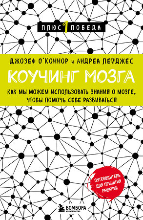 Эксмо Джозеф О'Коннор, Андреа Лейджес "Коучинг мозга. Как мы можем использовать знания о мозге, чтобы помочь себе развиваться (новое оформление)" 410834 978-5-04-171862-6 