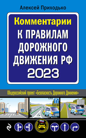 Эксмо Приходько А.М. "Комментарии к Правилам дорожного движения РФ на 2023 г." 410838 978-5-04-172752-9 