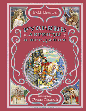 Эксмо Ю. М. Медведев "Русские легенды и предания (ил. В. Королькова)" 410844 978-5-04-173452-7 