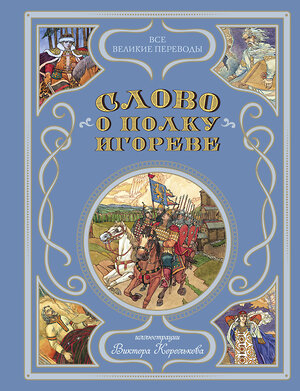 Эксмо Заболоцкий Н.А. "Слово о полку Игореве (ил. В. Королькова)" 410850 978-5-04-174430-4 