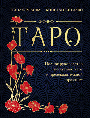 Эксмо Нина Фролова, Константин Лаво "Таро. Полное руководство по чтению карт и предсказательной практике (подарочное издание)" 410863 978-5-04-177186-7 