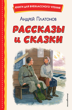 Эксмо Андрей Платонов "Рассказы и сказки (ил. С. Ярового)" 410890 978-5-04-179574-0 