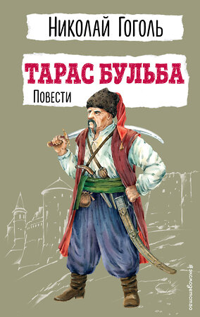 Эксмо Николай Гоголь "Тарас Бульба. Повести" 410891 978-5-04-179559-7 