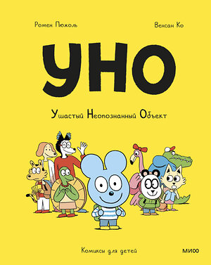 Эксмо Ромен Пюжоль, Венсан Ко "Уно. Ушастый неопознанный объект" 410892 978-5-00195-908-3 