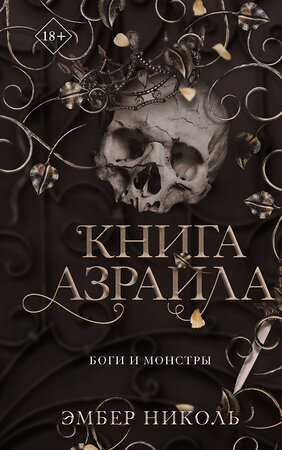 Эксмо Эмбер Николь "Книга Азраила (#1)" 410897 978-5-04-179818-5 