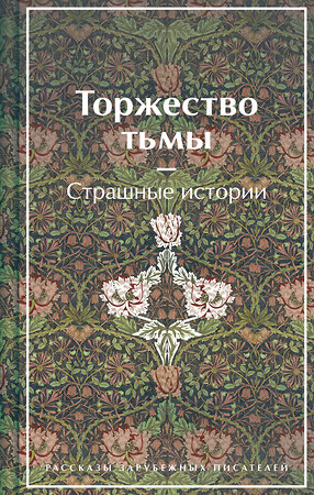 Эксмо Лавкрафт Г.Ф., Майринк Г., Бирс А. и др. "Торжество тьмы. Страшные истории. Подарочное издание" 410907 978-5-04-181175-4 