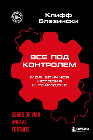 Эксмо Клифф Блезински "Все под контролем. Моя эпичная история в геймдеве" 410910 978-5-04-181316-1 