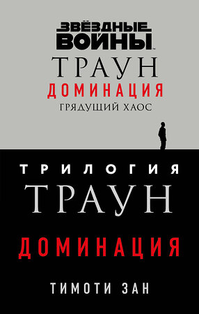 Эксмо Тимоти Зан "Комплект. Траун. Доминация (Грядущий хаос; Высшее благо; Меньшее зло)" 410913 978-5-04-180155-7 