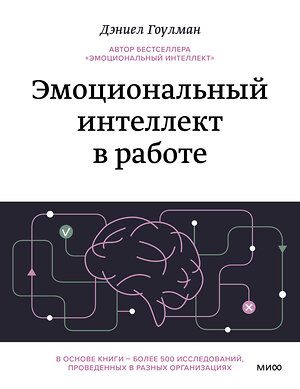 Эксмо Дэниел Гоулман "Эмоциональный интеллект в работе" 410918 978-5-00214-003-9 