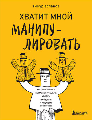 Эксмо Тимур Асланов "Хватит мной манипулировать! Как распознавать психологические уловки в общении и защищать себя от них" 410931 978-5-04-196098-8 