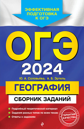 Эксмо Ю. А. Соловьева, А. Б. Эртель "ОГЭ-2024. География. Сборник заданий" 410933 978-5-04-185043-2 