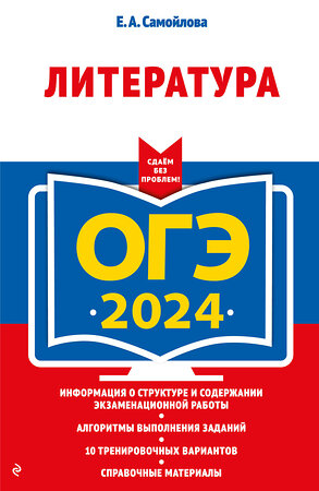 Эксмо Е. А. Самойлова "ОГЭ-2024. Литература" 410935 978-5-04-185090-6 