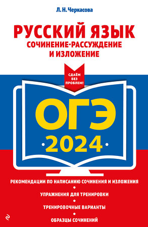 Эксмо Л. Н. Черкасова "ОГЭ-2024. Русский язык. Сочинение-рассуждение и изложение" 410936 978-5-04-185091-3 