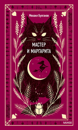 Эксмо Михаил Булгаков "Мастер и Маргарита. Вечные истории" 410948 978-5-00195-960-1 