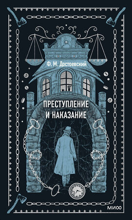 Эксмо Федор Достоевский "Преступление и наказание. Вечные истории" 410949 978-5-00214-061-9 