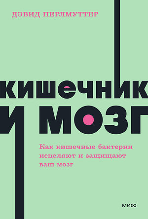 Эксмо Дэвид Перлмуттер, Кристин Лоберг "Кишечник и мозг. Как кишечные бактерии исцеляют и защищают ваш мозг. NEON Pocketbooks" 410963 978-5-00214-115-9 