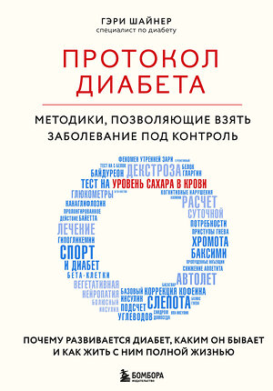 Эксмо Гэри Шайнер "Протокол диабета. Методики, позволяющие взять заболевание под контроль" 410966 978-5-04-190927-7 