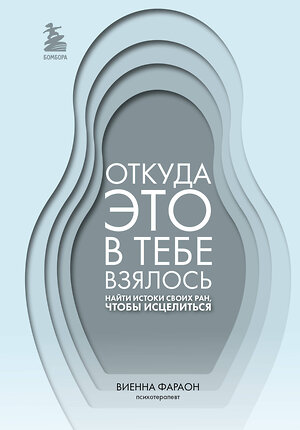 Эксмо Виенна Фараон "Откуда это в тебе взялось. Найти истоки своих ран, чтобы исцелиться" 410968 978-5-04-187543-5 