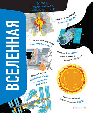 Эксмо Вероника Никосия "Вселенная. Самая космическая энциклопедия" 410974 978-5-04-187844-3 