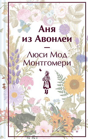 Эксмо Люси Мод Монтгомери "Аня из Авонлеи (книга #2)" 410990 978-5-04-188718-6 