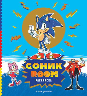 Эксмо "СОНИК boom. Раскраска" 410996 978-5-04-188910-4 