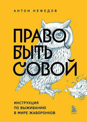 Эксмо Антон Нефедов "Право быть совой. Инструкция по выживанию в мире жаворонков" 411001 978-5-04-189017-9 