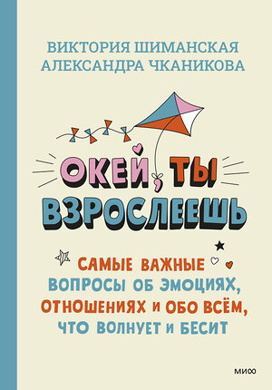 Эксмо Виктория Шиманская, Александра Чканикова "Окей, ты взрослеешь. Самые важные вопросы об эмоциях, отношениях и обо всем, что волнует и бесит" 411008 978-5-00214-086-2 