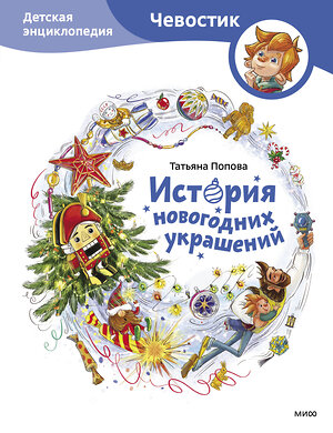 Эксмо Татьяна Попова "История новогодних украшений. Детская энциклопедия (Чевостик)" 411014 978-5-00214-298-9 