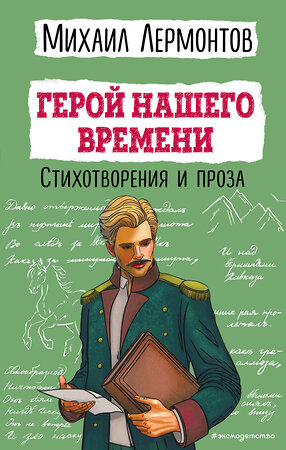 Эксмо Михаил Лермонтов "Герой нашего времени. Стихотворения и проза" 411076 978-5-04-193051-6 