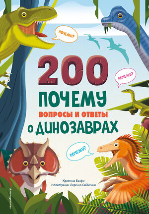 Эксмо Кристина Банфи "200 ПОЧЕМУ. Вопросы и ответы о динозаврах" 411078 978-5-04-193150-6 