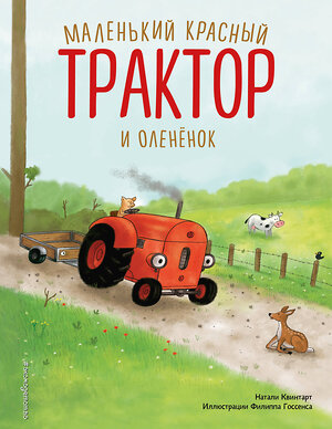 Эксмо Натали Квинтарт "Маленький красный Трактор и оленёнок (ил. Ф. Госсенса)" 411083 978-5-04-193537-5 