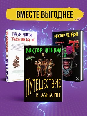 Эксмо Пелевин В.О. "Корпорация Пелевина Transhumanism inc. (комплект из 3-х книг: Transhumanism inc. KGBT+ Путешествие в Элевсин)" 411085 978-5-04-193583-2 