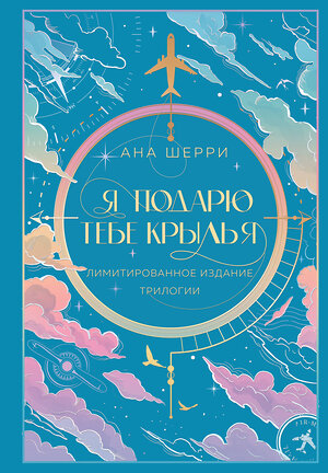 Эксмо Ана Шерри "Я подарю тебе крылья. Лимитированное издание трилогии" 411090 978-5-04-195976-0 