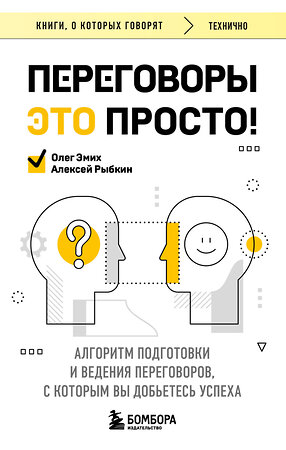 Эксмо Алексей Рыбкин, Олег Эмих "Переговоры это просто! Алгоритм подготовки и ведения переговоров, с которым вы добьетесь успеха" 411100 978-5-04-193902-1 