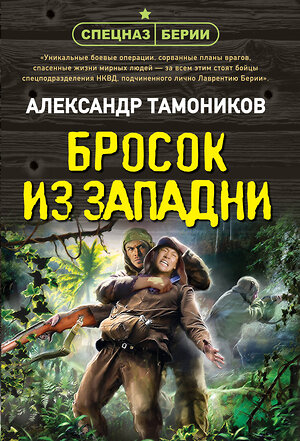 Эксмо Александр Тамоников "Бросок из западни" 411116 978-5-04-194643-2 