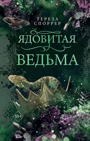 Эксмо Тереза Споррер "Ядовитая ведьма (#1)" 411122 978-5-04-194784-2 