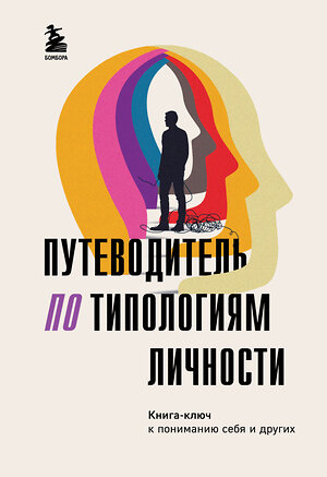 Эксмо "Путеводитель по типологиям личности. Книга-ключ к понимаю себя и других" 411135 978-5-04-195042-2 