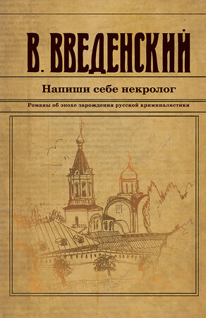 Эксмо Валерий Введенский "Напиши себе некролог" 411150 978-5-04-195843-5 