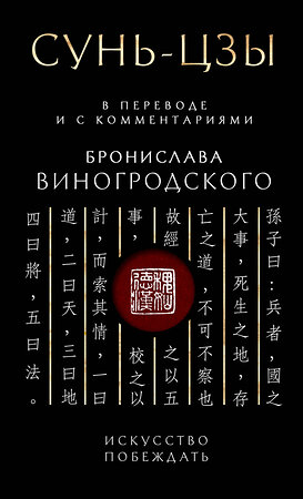 Эксмо Бронислав Виногродский "Сунь-Цзы. Искусство побеждать: В переводе и с комментариями Б. Виногродского. Подарочное издание с вырубкой и цветным обрезом" 411151 978-5-04-195845-9 