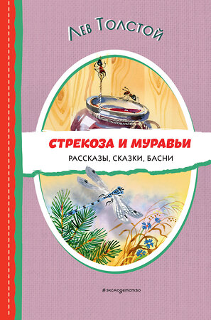 Эксмо Лев Толстой "Стрекоза и муравьи. Рассказы, сказки, басни (ил. В. Канивца)" 411155 978-5-04-196072-8 