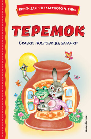 Эксмо "Теремок. Сказки, пословицы, загадки (ил. Ю. Устиновой, М. Литвиновой)" 411158 978-5-04-196101-5 