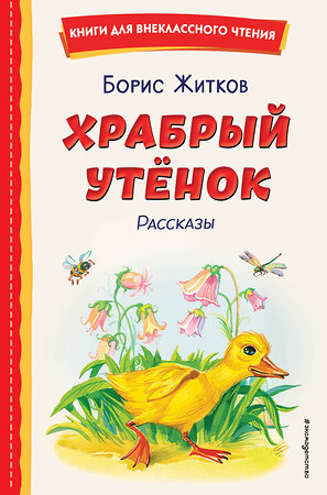 Эксмо Борис Житков "Храбрый утёнок. Рассказы (ил. А. Кардашука)" 411160 978-5-04-196113-8 