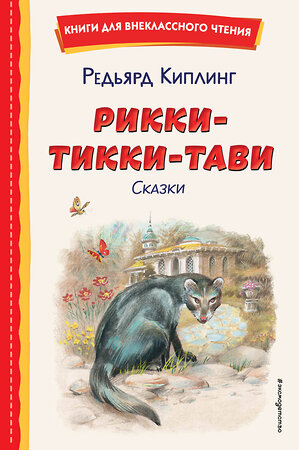 Эксмо Редьярд Киплинг "Рикки-Тикки-Тави. Сказки (ил. В. Канивца)" 411161 978-5-04-196114-5 