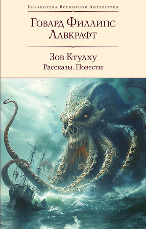 Эксмо Говард Филлипс Лавкрафт "Зов Ктулху. Рассказы. Повести" 411162 978-5-04-196146-6 