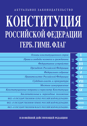 Эксмо "Конституция РФ. Герб. Гимн. Флаг. В новейшей действующей редакции" 411170 978-5-04-196162-6 