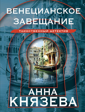 Эксмо Анна Князева "Венецианское завещание" 411174 978-5-04-197207-3 