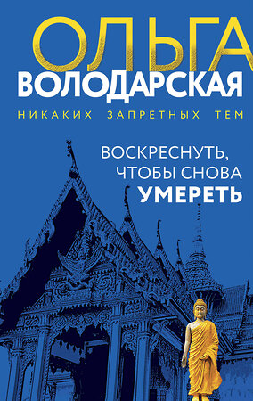 Эксмо Ольга Володарская "Воскреснуть, чтобы снова умереть" 411181 978-5-04-198451-9 