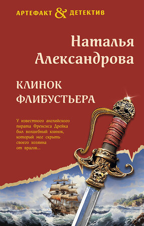 Эксмо Наталья Александрова "Клинок флибустьера" 411190 978-5-04-197251-6 