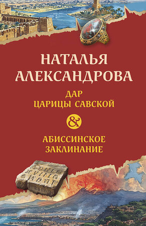 Эксмо Наталья Александрова "Дар царицы Савской. Абиссинское заклинание" 411195 978-5-04-198107-5 